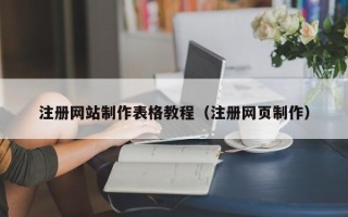 如东注册网站制作表格教程（注册网页制作）