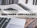 如东苦参种子网站制作（苦参种子叫什么名字）