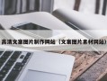 如东高清文案图片制作网站（文案图片素材网站）