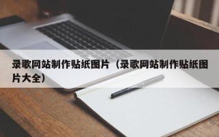 如东录歌网站制作贴纸图片（录歌网站制作贴纸图片大全）