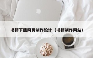 如东书籍下载网页制作设计（书籍制作网站）