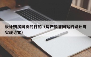 如东设计购房网页的目的（房产销售网站的设计与实现论文）