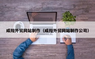 如东咸阳外贸网站制作（咸阳外贸网站制作公司）