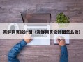 如东海鲜网页设计图（海鲜网页设计图怎么做）
