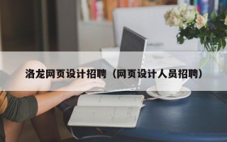如东洛龙网页设计招聘（网页设计人员招聘）