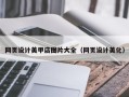 如东网页设计美甲店图片大全（网页设计美化）