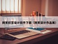 如东网页欣赏设计软件下载（网页设计作品展）