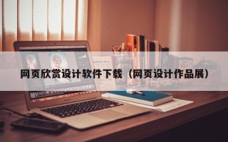 如东网页欣赏设计软件下载（网页设计作品展）