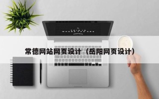 如东常德网站网页设计（岳阳网页设计）