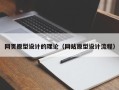 如东网页原型设计的理论（网站原型设计流程）