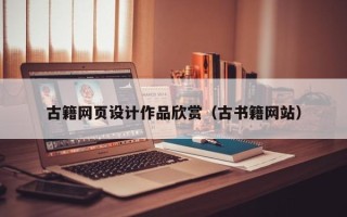 如东古籍网页设计作品欣赏（古书籍网站）