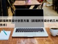 如东前端网页设计创意方案（前端网页设计的三大技术）