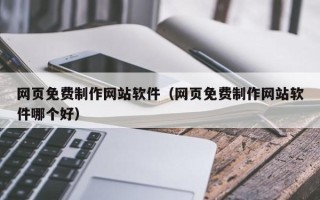 如东网页免费制作网站软件（网页免费制作网站软件哪个好）