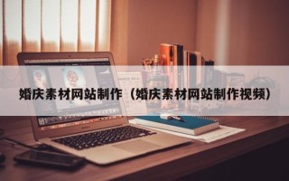 如东婚庆素材网站制作（婚庆素材网站制作视频）
