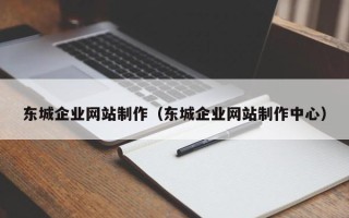 如东东城企业网站制作（东城企业网站制作中心）