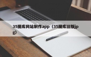 如东35图库网站制作app（35图库旧版jpg）