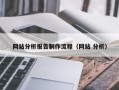如东网站分析报告制作流程（网站 分析）