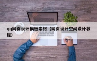 如东qq网页设计模板素材（网页设计空间设计教程）