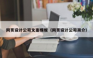 如东网页设计公司文案模板（网页设计公司简介）