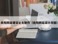 如东岳阳网站建设论文制作（岳阳网站设计改版）