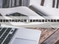 如东莆田制作网站的公司（莆田网站建设方案服务）