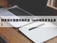 如东网页设计渐变代码大全（web渐变色怎么弄）