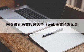 如东网页设计渐变代码大全（web渐变色怎么弄）