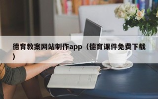 如东德育教案网站制作app（德育课件免费下载）