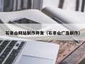 如东石景山网站制作开发（石景山广告制作）