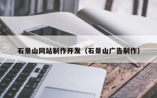 如东石景山网站制作开发（石景山广告制作）