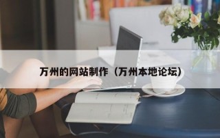 如东万州的网站制作（万州本地论坛）