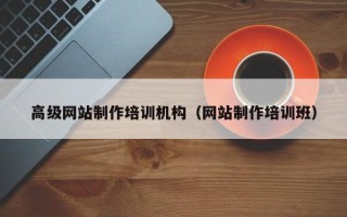 如东高级网站制作培训机构（网站制作培训班）