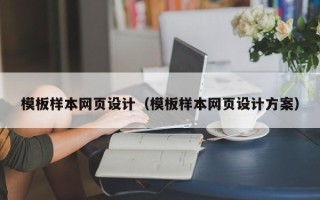 如东模板样本网页设计（模板样本网页设计方案）