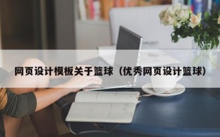 如东网页设计模板关于篮球（优秀网页设计篮球）