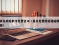 如东青岛网站制作免费咨询（青岛免费网站建站模板）