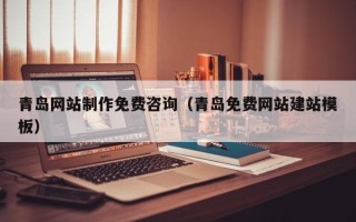 如东青岛网站制作免费咨询（青岛免费网站建站模板）