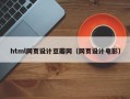 如东html网页设计豆瓣网（网页设计电影）
