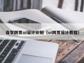 如东自学网页ui设计计划（ui网页设计教程）