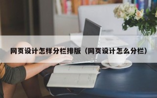 如东网页设计怎样分栏排版（网页设计怎么分栏）