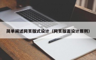如东简单阐述网页版式设计（网页版面设计原则）