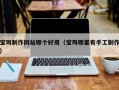 如东宝鸡制作网站哪个好用（宝鸡哪里有手工制作）