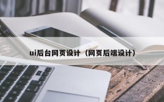 如东ui后台网页设计（网页后端设计）