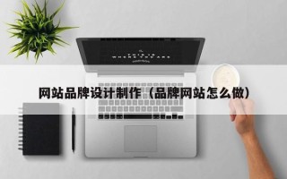 如东网站品牌设计制作（品牌网站怎么做）