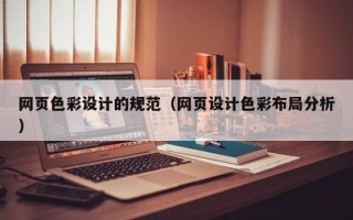 如东网页色彩设计的规范（网页设计色彩布局分析）