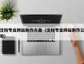 如东沈阳专业网站制作方案（沈阳专业网站制作公司）