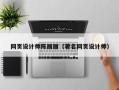 如东网页设计师陈丽丽（著名网页设计师）