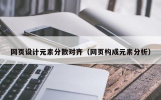 如东网页设计元素分散对齐（网页构成元素分析）