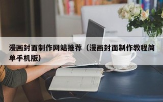 如东漫画封面制作网站推荐（漫画封面制作教程简单手机版）