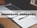 如东游戏的网页设计代码（游戏网站网页设计）